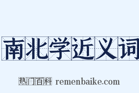 南北学近义词是什么意思的图片